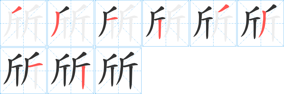 斦字的笔顺分布演示