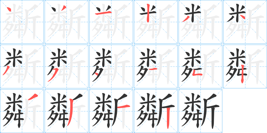 斴字的笔顺分布演示