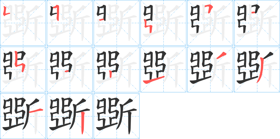 斲字的笔顺分布演示