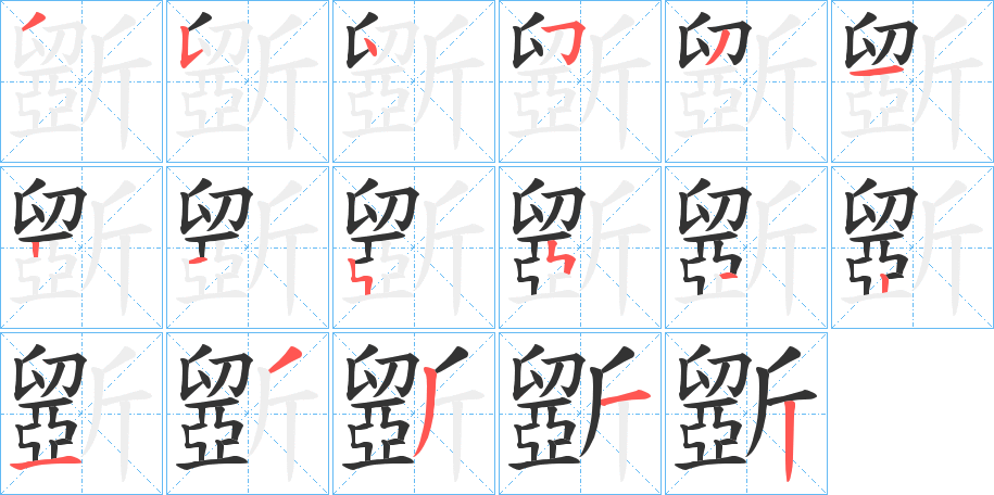 斵字的笔顺分布演示