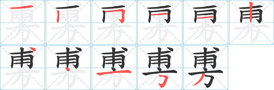 旉字的笔顺分布演示