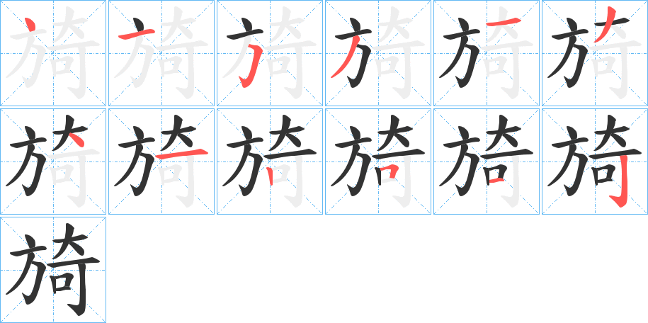 旑字的笔顺分布演示