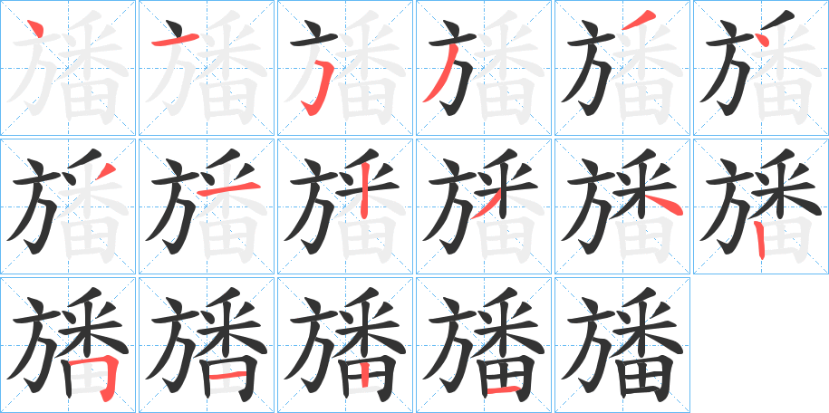 旙字的笔顺分布演示