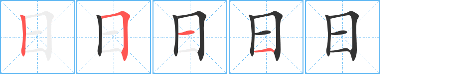 日字的笔顺分布演示