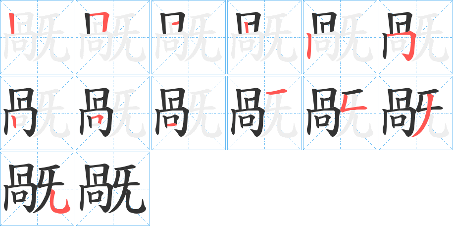 旤字的笔顺分布演示