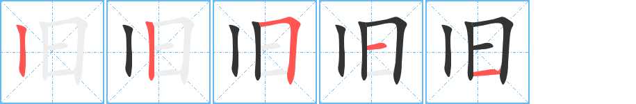 旧字的笔顺分布演示