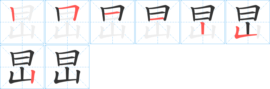 旵字的笔顺分布演示