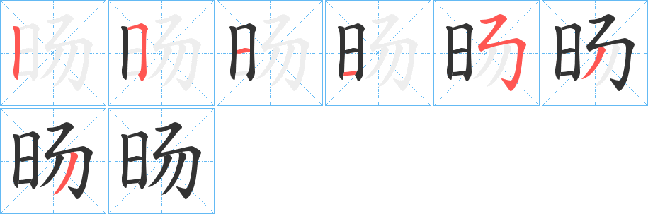 旸字的笔顺分布演示