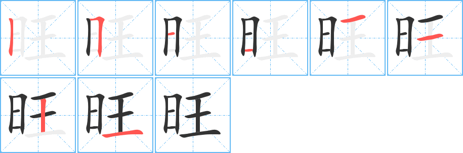 旺字的笔顺分布演示