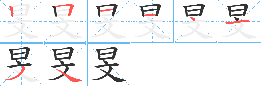 旻字的笔顺分布演示