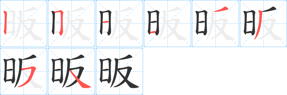 昄字的笔顺分布演示