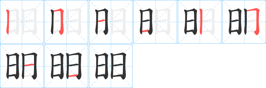 昍字的笔顺分布演示