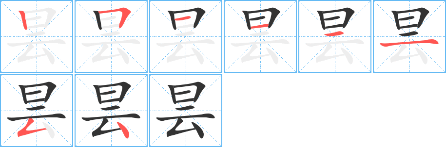 昙字的笔顺分布演示