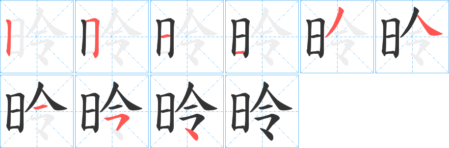 昤字的笔顺分布演示