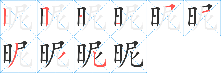 昵字的笔顺分布演示