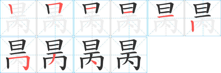 昺字的笔顺分布演示