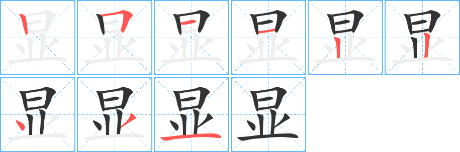 显字的笔顺分布演示