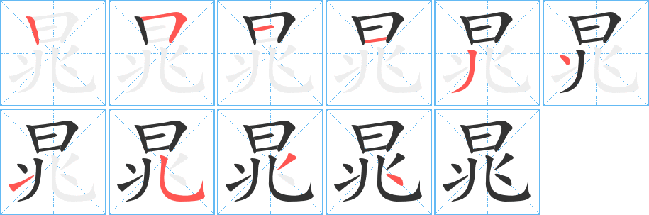 晁字的笔顺分布演示