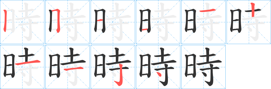 時字的笔顺分布演示