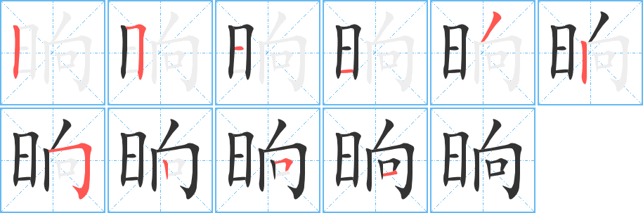 晌字的笔顺分布演示