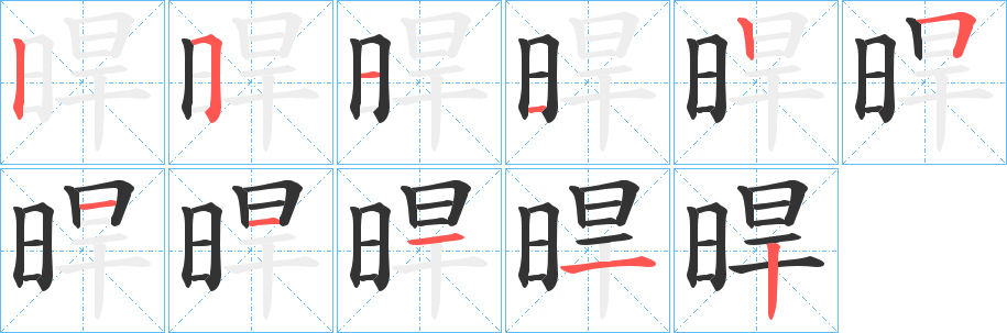 晘字的笔顺分布演示