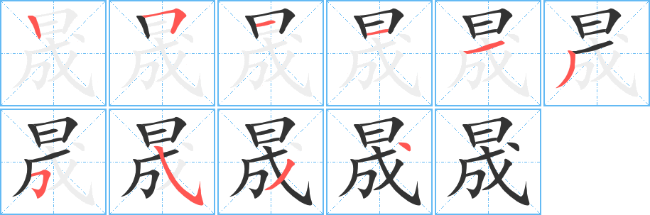 晟字的笔顺分布演示