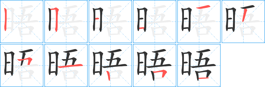 晤字的笔顺分布演示