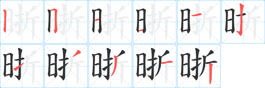 晣字的笔顺分布演示