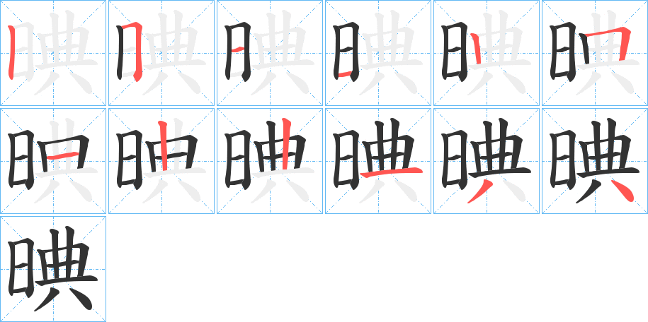 晪字的笔顺分布演示