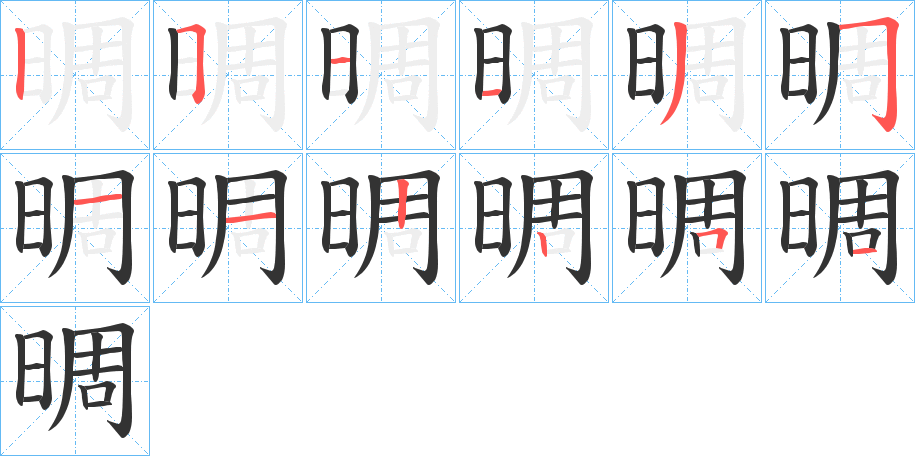 晭字的笔顺分布演示