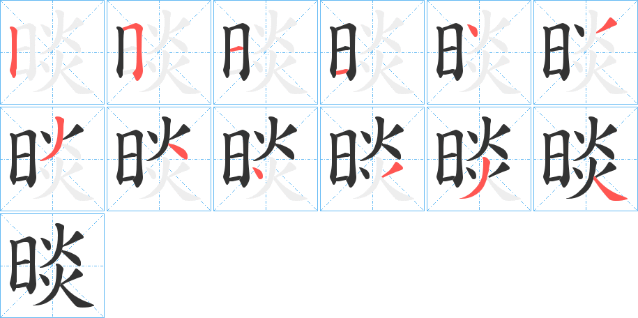 晱字的笔顺分布演示