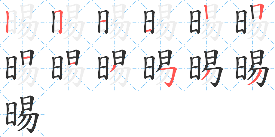 晹字的笔顺分布演示