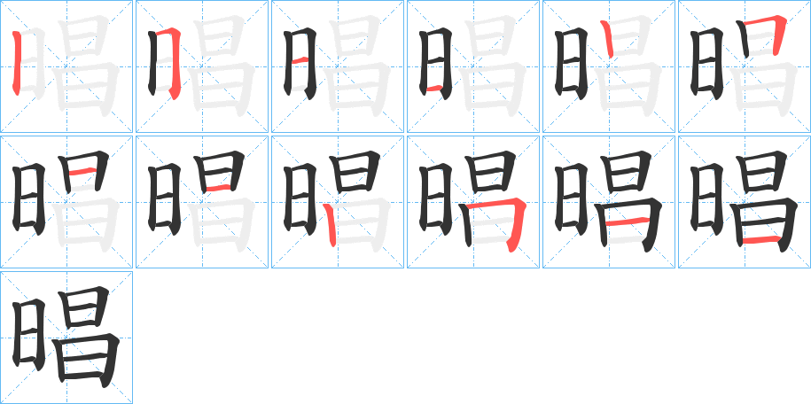 晿字的笔顺分布演示