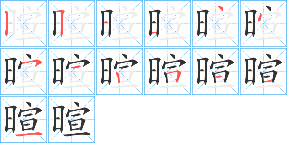 暄字的笔顺分布演示