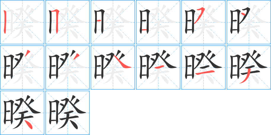 暌字的笔顺分布演示