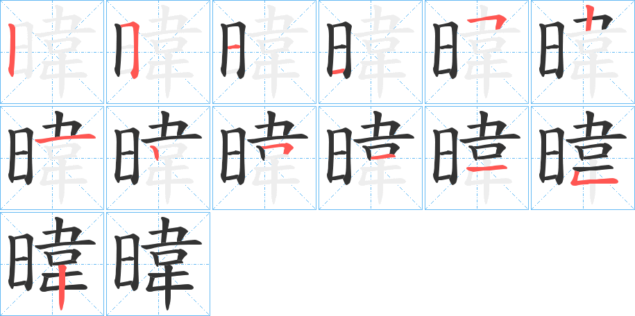 暐字的笔顺分布演示