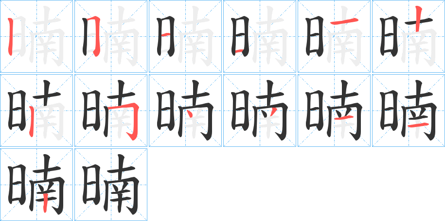 暔字的笔顺分布演示