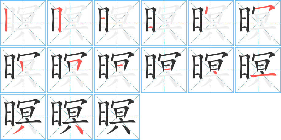 暝字的笔顺分布演示