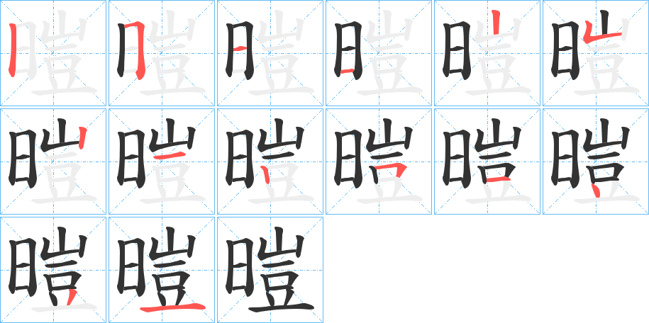 暟字的笔顺分布演示