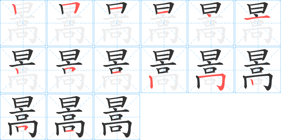 暠字的笔顺分布演示