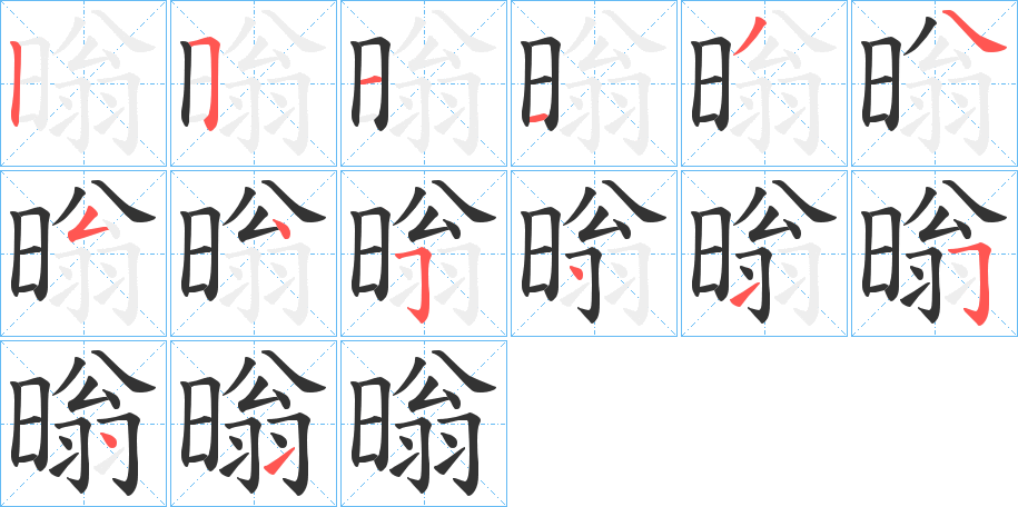 暡字的笔顺分布演示