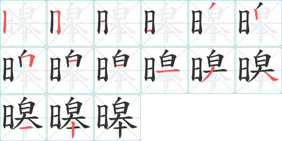 暤字的笔顺分布演示