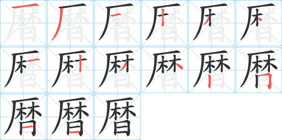 暦字的笔顺分布演示