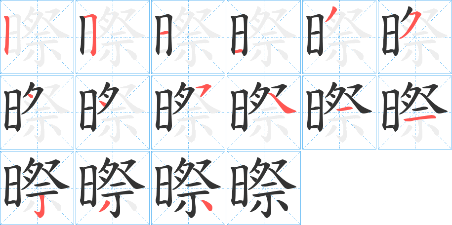 暩字的笔顺分布演示