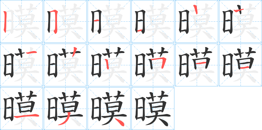 暯字的笔顺分布演示