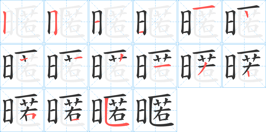 暱字的笔顺分布演示