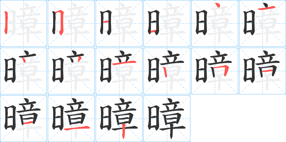 暲字的笔顺分布演示