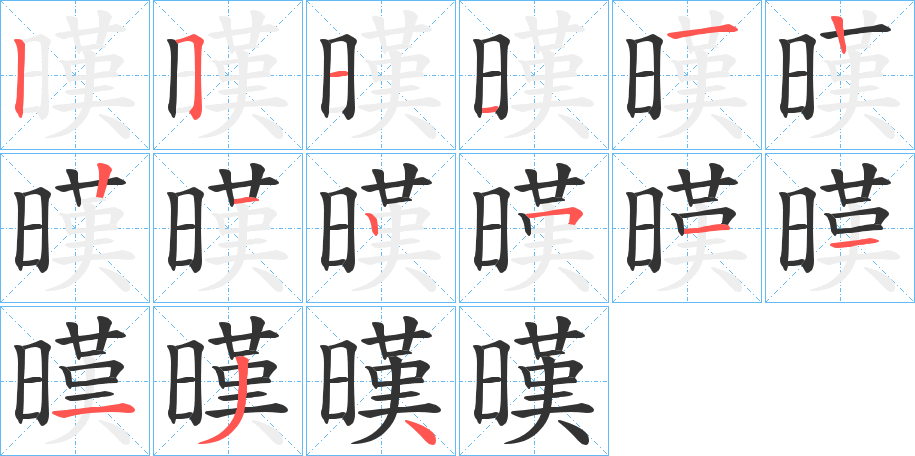 暵字的笔顺分布演示