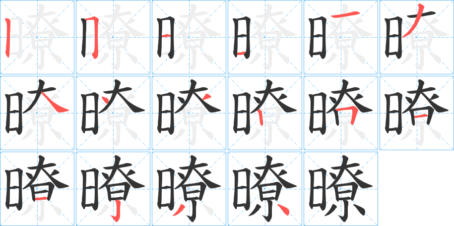 暸字的笔顺分布演示