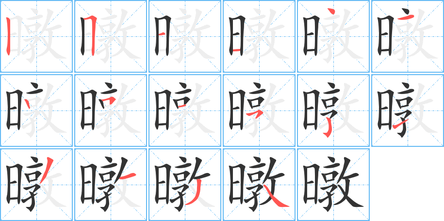 暾字的笔顺分布演示